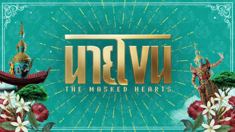 The Masked Hearts (Nai Khon) – A 2026-os thai BL, ami kultúrával keveri a szerelmet
